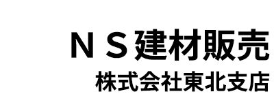 ＮＳ建材販売株式会社 東北支店