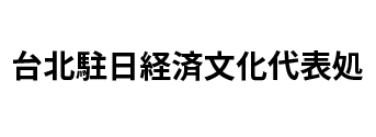 台北駐日経済文化代表処