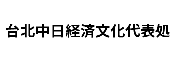 台北中日経済文化代表処