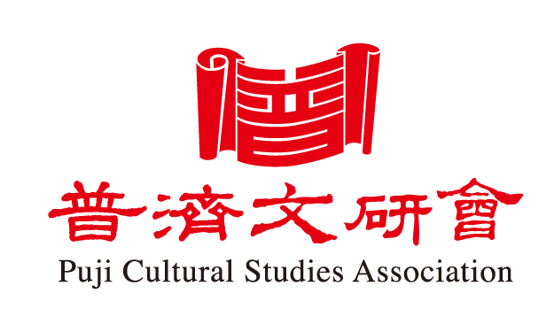 普濟文史研究協會