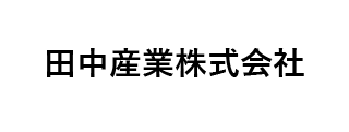 田中産業株式会社