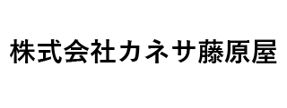 株式会社カネサ藤原屋