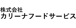 株式会社カリーナフードサービス