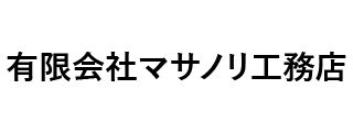 有限会社マサノリ工務店