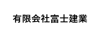 有限会社富士建業