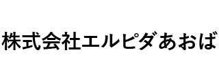 株式会社エルピダあおば