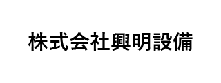 株式会社興明設備