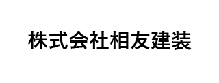 株式会社相友建装