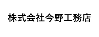 ㈱今野工務店