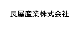 長屋産業㈱