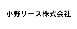 小野リース㈱