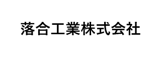 落合工業㈱