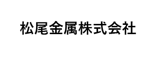 松尾金属㈱