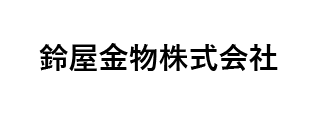 鈴屋金物㈱