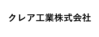 クレア工業㈱