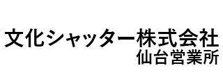 文化シャッター㈱ 仙台営業所