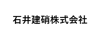 石井建硝㈱