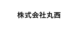 ㈱丸西