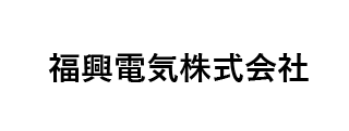福興電気㈱