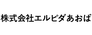 ㈱エルピダあおば