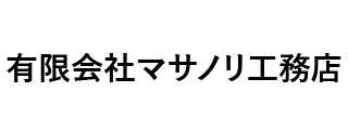 ㈲マサノリ工務店