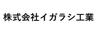 ㈱イガラシ工業