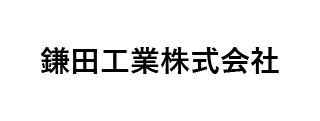 鎌田工業㈱
