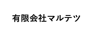 ㈲マルテツ