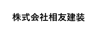 ㈱相友建装