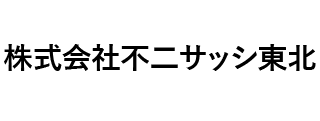 ㈱不二サッシ東北