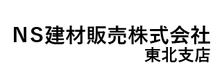 ＮＳ建材販売㈱ 東北支店
