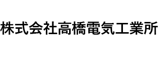 ㈱高橋電気工業所