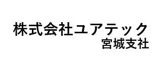 ㈱ユアテック宮城支社
