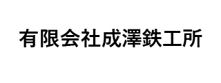 ㈲成澤鉄工所