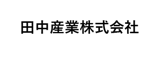 田中産業㈱