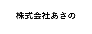 ㈱あさの