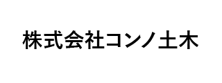 ㈱コンノ土木