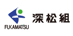 深松組