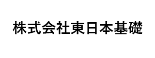 ㈱東日本基礎