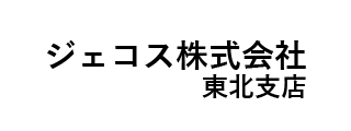 ジェコス㈱ 東北支店