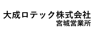 大成ロテック㈱ 宮城営業所