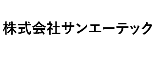 ㈱サンエーテック