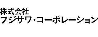 株式会社フジサワ・コーポレーション