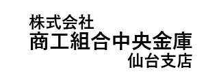 株式会社商工組合中央金庫仙台支店
