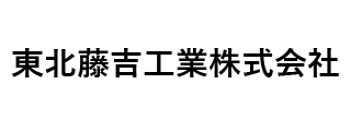 東北藤吉工業株式会社