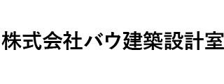 株式会社バウ建築設計室