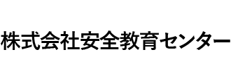 株式会社安全教育センター