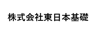 株式会社東日本基礎