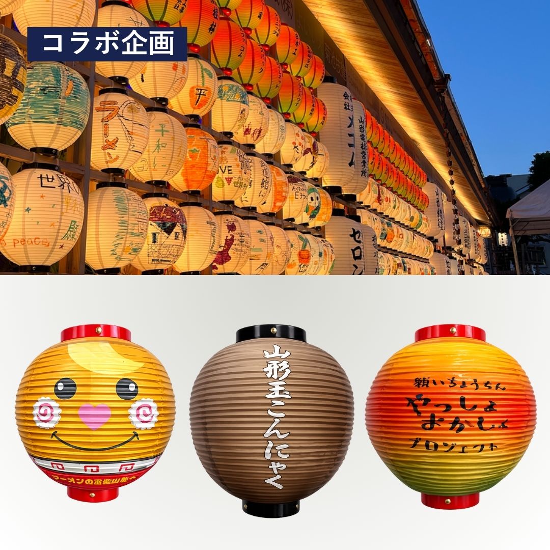 山形「願いちょうちん」展示