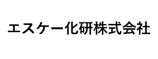エスケー化研株式会社